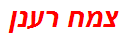 צמח רענן