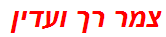 צמר רך ועדין