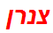 צנרן