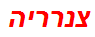 צנרריה