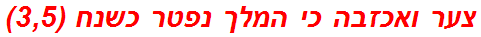 צער ואכזבה כי המלך נפטר כשנח (3,5)