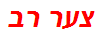 צער רב