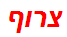 צרוף