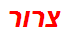 צרור