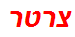 צרטר