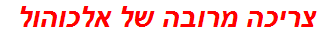 צריכה מרובה של אלכוהול