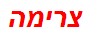 צרימה