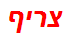 צריף