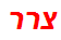 צרר