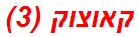 קאוצוק (3)