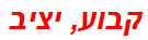 קבוע, יציב