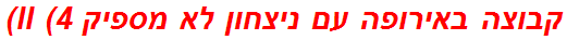 קבוצה באירופה עם ניצחון לא מספיק II (4)