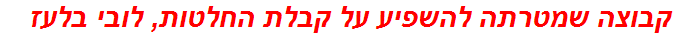 קבוצה שמטרתה להשפיע על קבלת החלטות, לובי בלעז