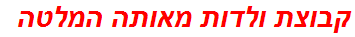קבוצת ולדות מאותה המלטה