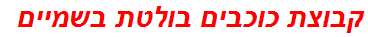 קבוצת כוכבים בולטת בשמיים