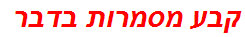 קבע מסמרות בדבר