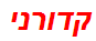 קדורני