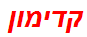 קדימון