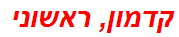 קדמון, ראשוני