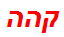 קהה