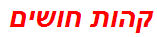 קהות חושים