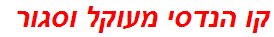 קו הנדסי מעוקל וסגור