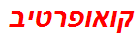 קואופרטיב