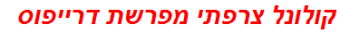 קולונל צרפתי מפרשת דרייפוס