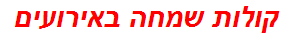 קולות שמחה באירועים