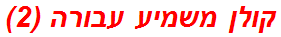 קולן משמיע עבורה (2)