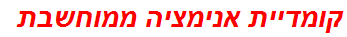 קומדיית אנימציה ממוחשבת