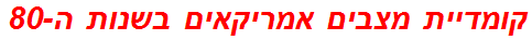 קומדיית מצבים אמריקאים בשנות ה-80