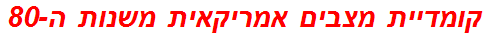 קומדיית מצבים אמריקאית משנות ה-80