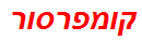 קומפרסור