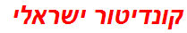 קונדיטור ישראלי