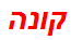 קונה