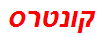 קונטרס