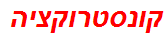 קונסטרוקציה