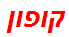 קופון