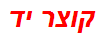 קוצר יד