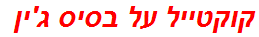 קוקטייל על בסיס ג'ין