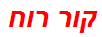 קור רוח