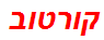 קורטוב