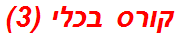 קורס בכלי (3)