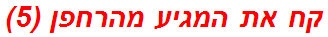 קח את המגיע מהרחפן (5)