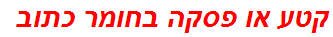 קטע או פסקה בחומר כתוב