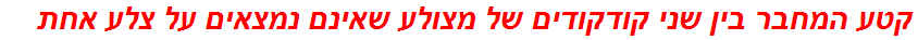 קטע המחבר בין שני קודקודים של מצולע שאינם נמצאים על צלע אחת