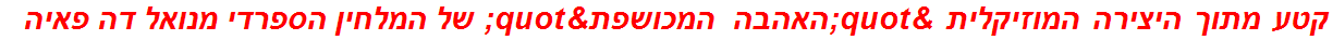 קטע מתוך היצירה המוזיקלית "האהבה המכושפת" של המלחין הספרדי מנואל דה פאיה