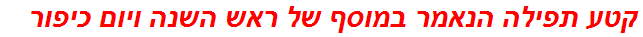 קטע תפילה הנאמר במוסף של ראש השנה ויום כיפור