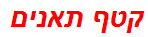 קטף תאנים